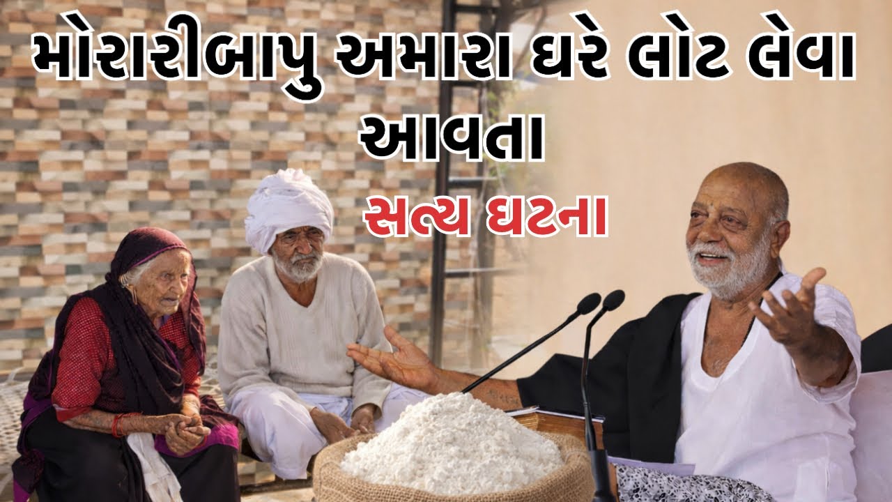 મોરારીબાપુ અમારા ઘરે લોટ લેવા આવતા🚩|| ahir Tarun vlog || Morari Bapu ||