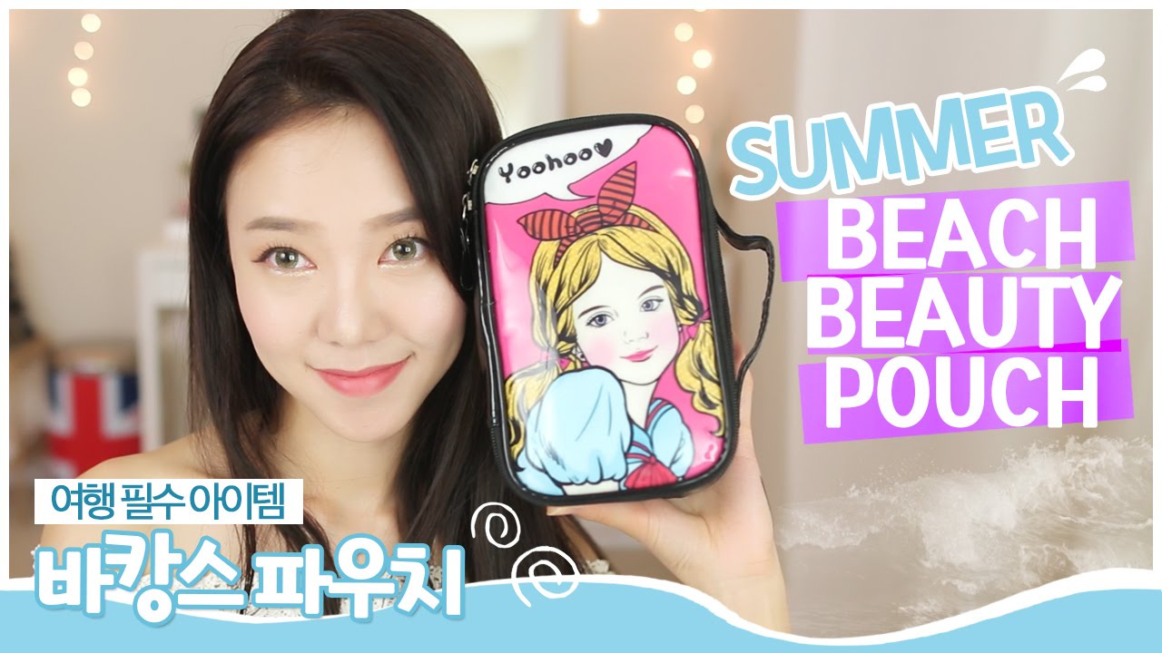 SUMMER BEACH BEAUTY POUCH ♥ 여름 바캉스 파우치 [한글자막]