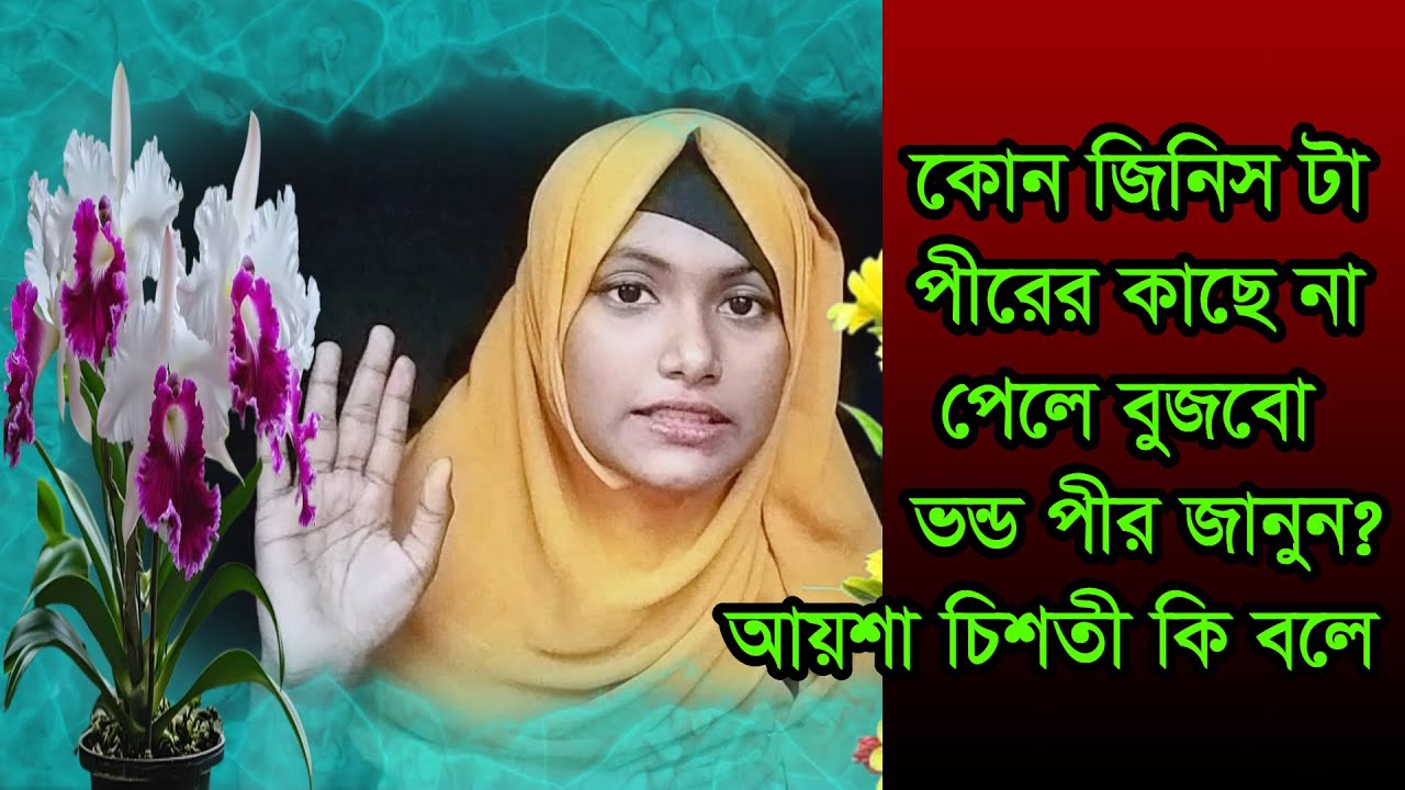 #কোন জিনিস টা পীরের কাছে না পেলে  ,#kon jinista pirer kace na pele se vondo pi