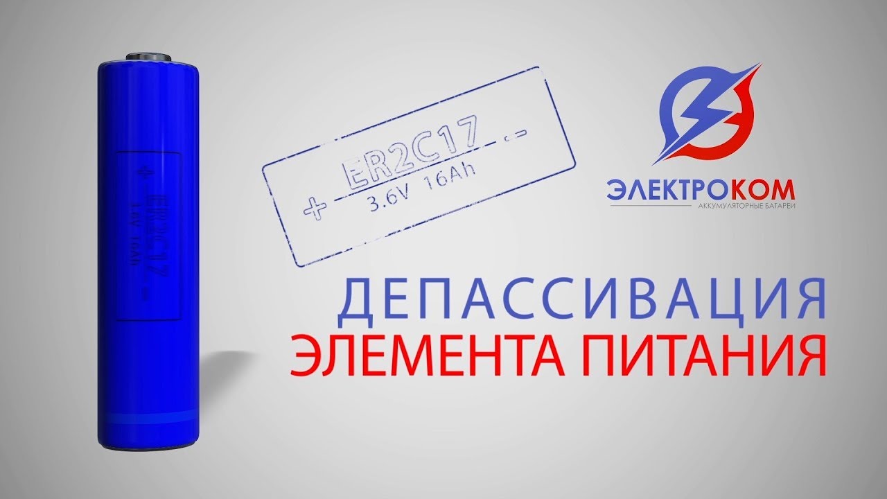 Депассивация элемента питания ER2C17