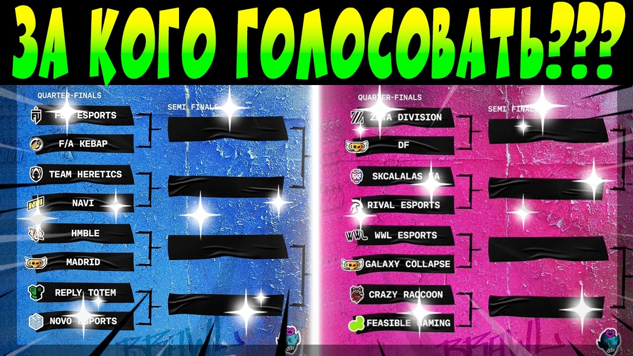 ЗА КОГО ГОЛОСОВАТЬ АРАС и ЕМЕА МАРТ??? #brawlstars