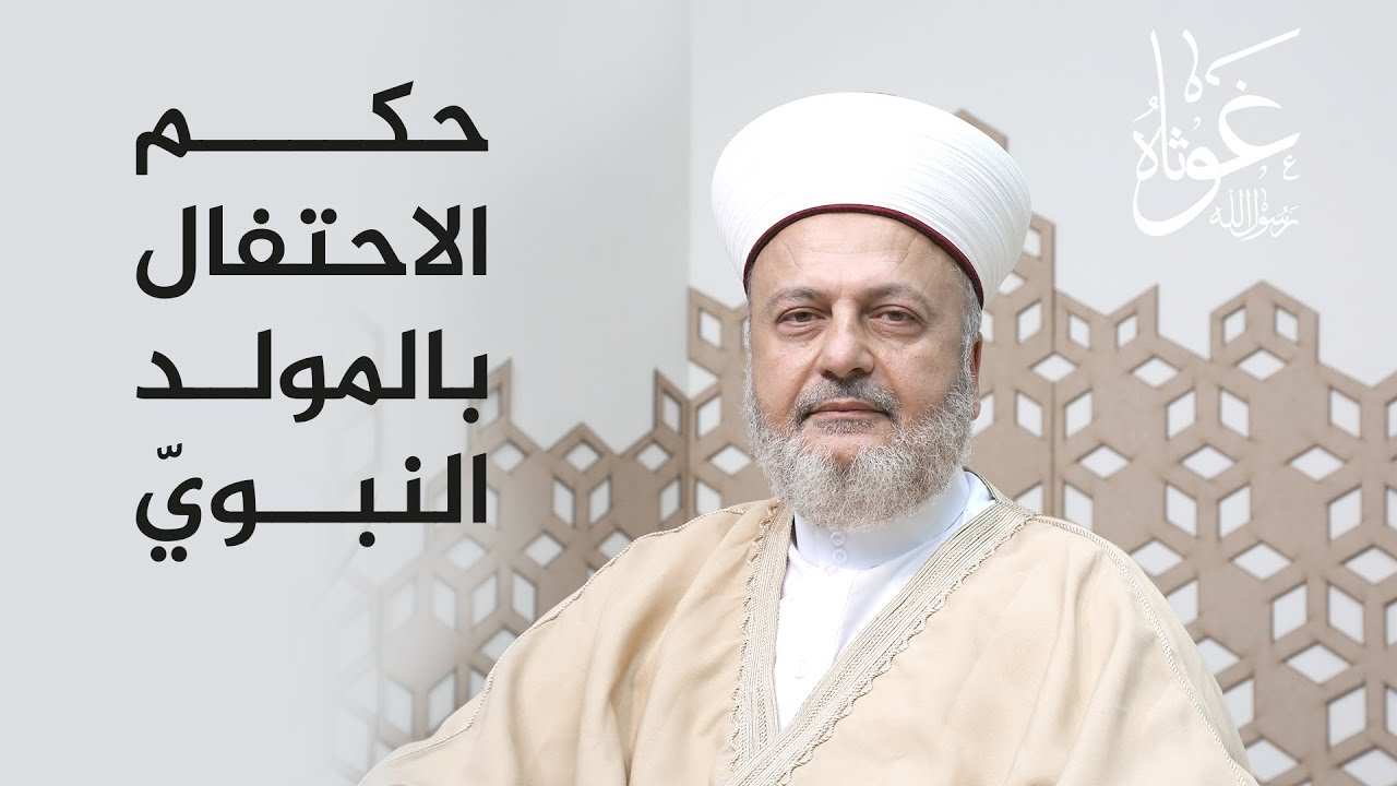 حكم الاحتفال بالمولد النبوي