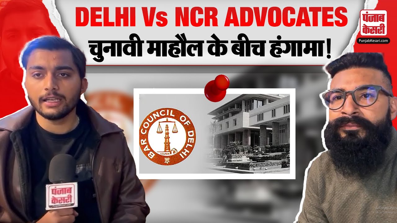 Delhi News: Delhi Vs NCR Advocates! BAR Council of Delhi Election 2026 में बड़ा विवाद