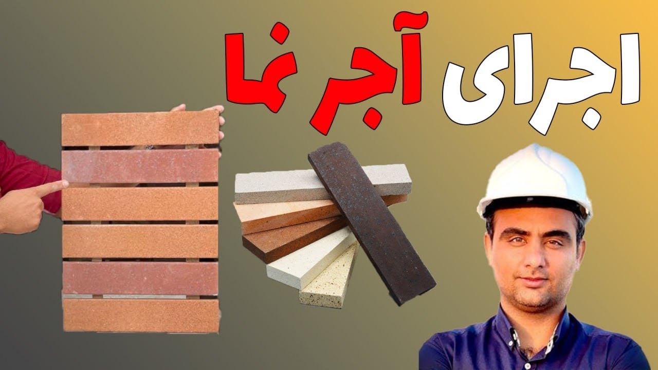 اجرای اصولی آجر نما
