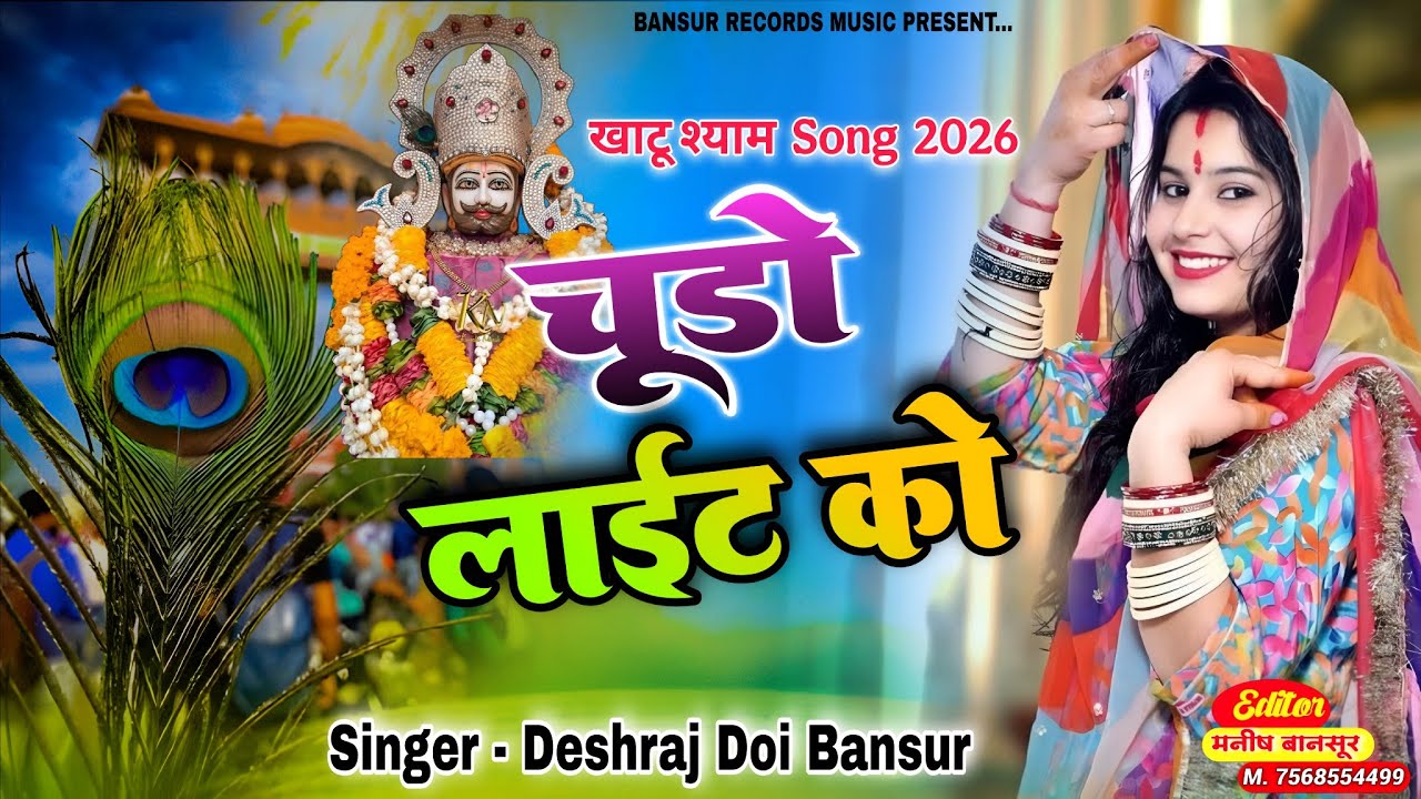 New Khatu Shyam Dj Song 2026 || चूड़ो लाईट को || #KhatuShyam || Deahraj Doi Bansur 