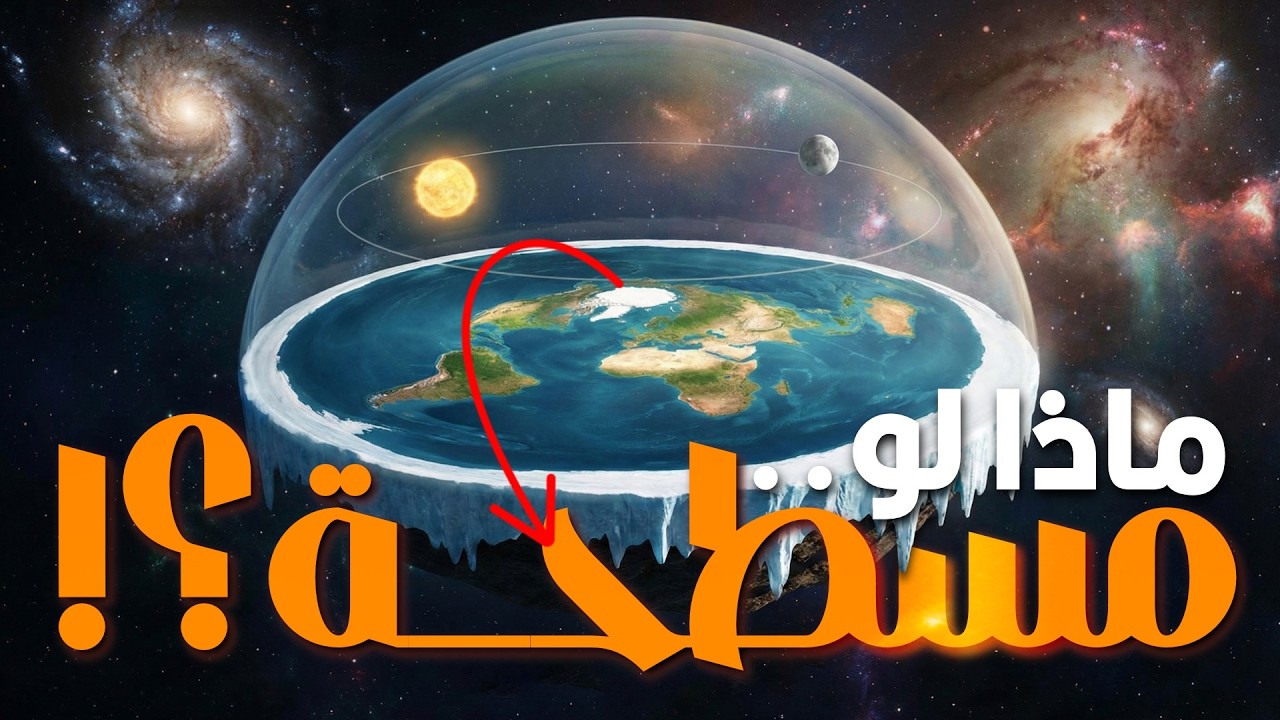 ماذا لو.. كانت الارض مسطحة؟