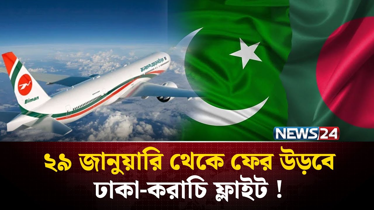 এক যুগ পর অবশেষে ২৯ জানুয়ারি  চালু হচ্ছে ঢাকা-করাচি ফ্লাইট ! | Dhaka-Karachi Flight | NEWS24