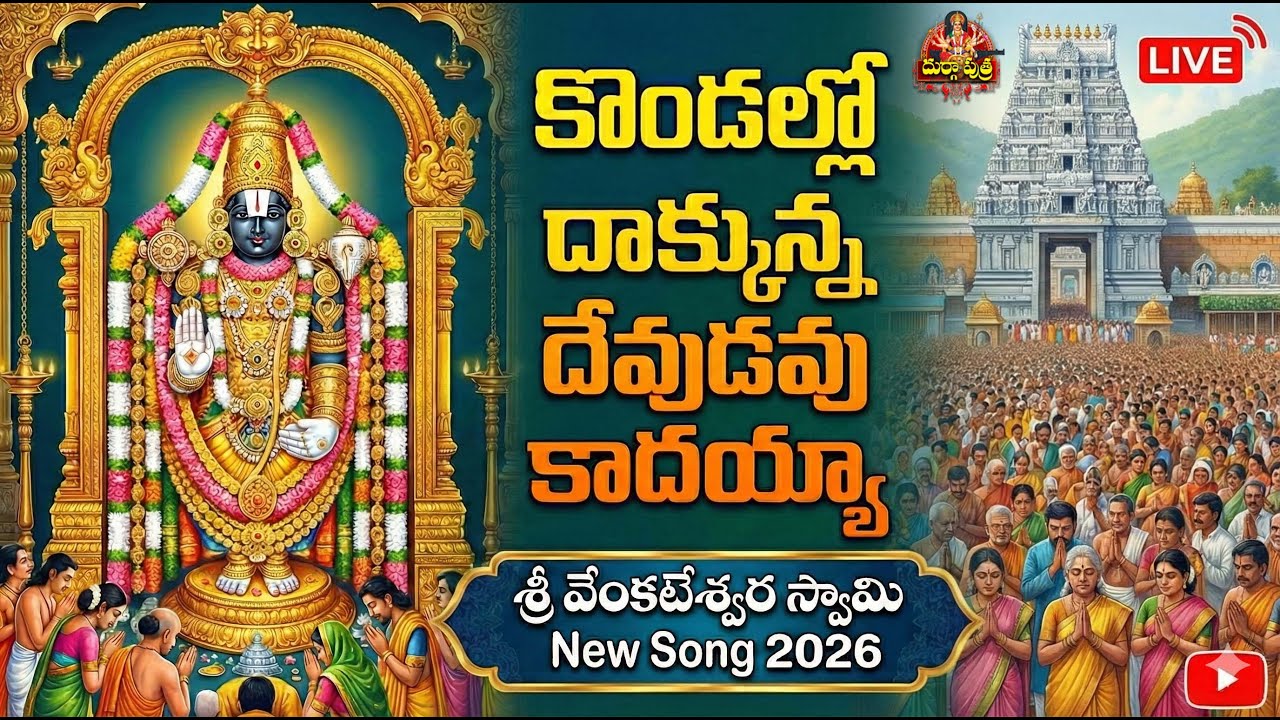 గుండెను తాకే శ్రీ వారి పాట.. కొండల్లో దాగున్నా దేవుడవు కాదయ్యా 🙏🙏 | TTD Sri Venkateswara swami Song
