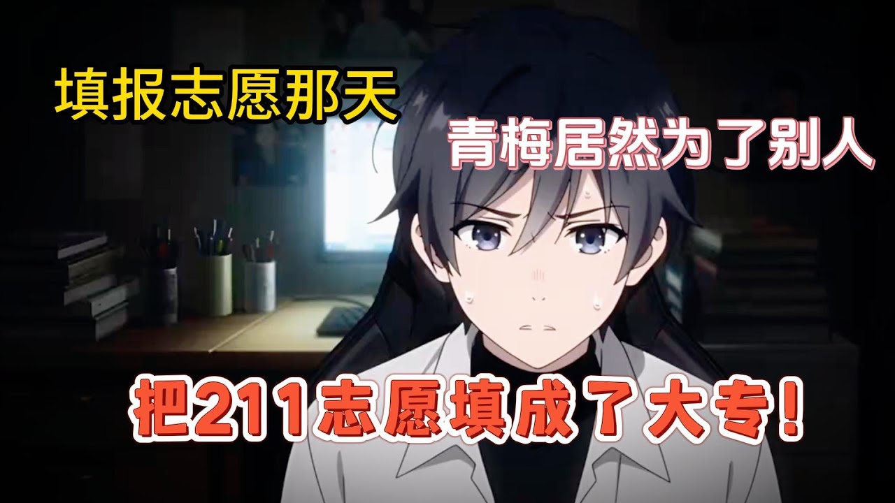 【完结漫画】填报志愿最后那天,我特意登上青梅的账号,却发现她将211大学改到一所大专!