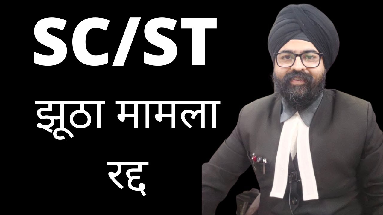 SC/ST False Case l Acquittal l Proceedings Quashed l Section 482 CrPC l Explained in Hindi