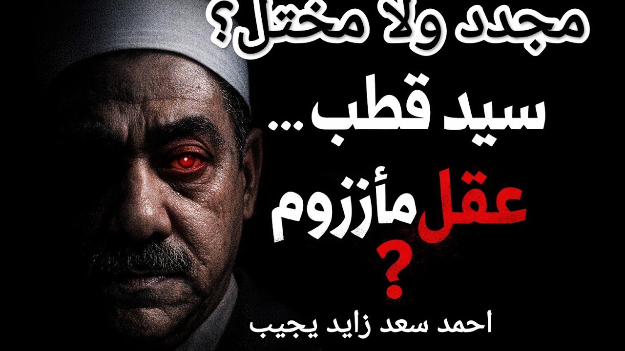 سيد قطب رجل مختل مضطرب ام ثوري مناضل مجدد؟ مع أحمد سعد زايد 