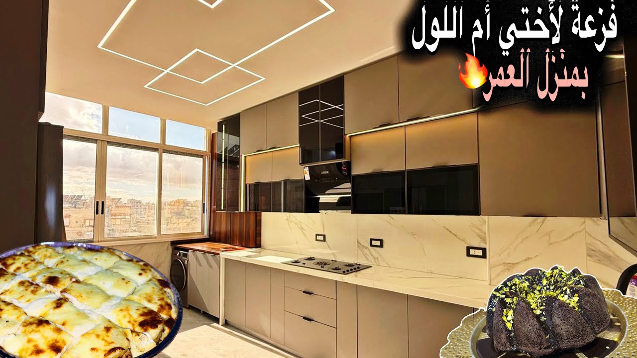 ساعدت أختي بترتيب بيتها💯كيكة الشوكلا على بخار الماء😋وصفة رمضانية ملوكية بطاطا مع الدجاج بالبشاميل👍🏻