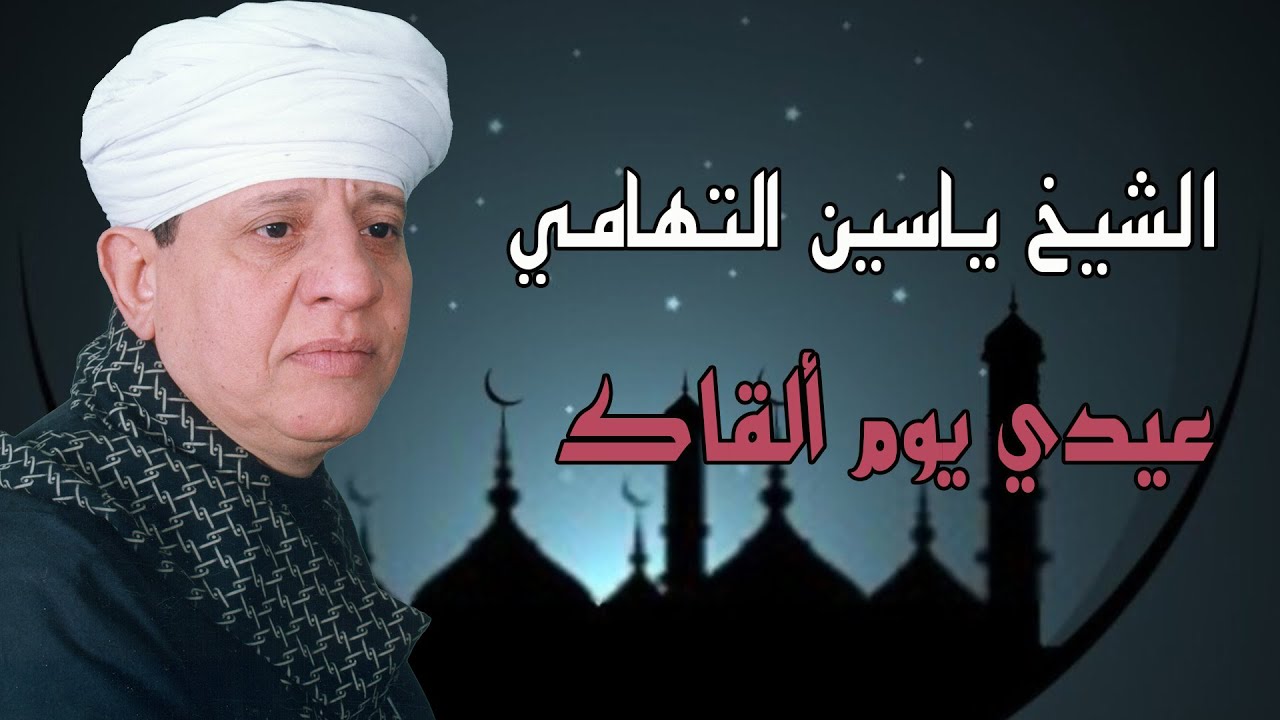 الشيخ ياسين التهامي * عيدي يوم ألقاك Yasin al Tuhami