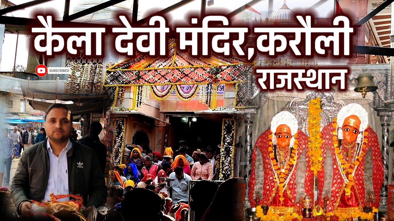 कैला देवी मंदिर करौली राजस्थान - दर्शन यात्रा | Kaila Mata Mandir Karauli Rajasthan 