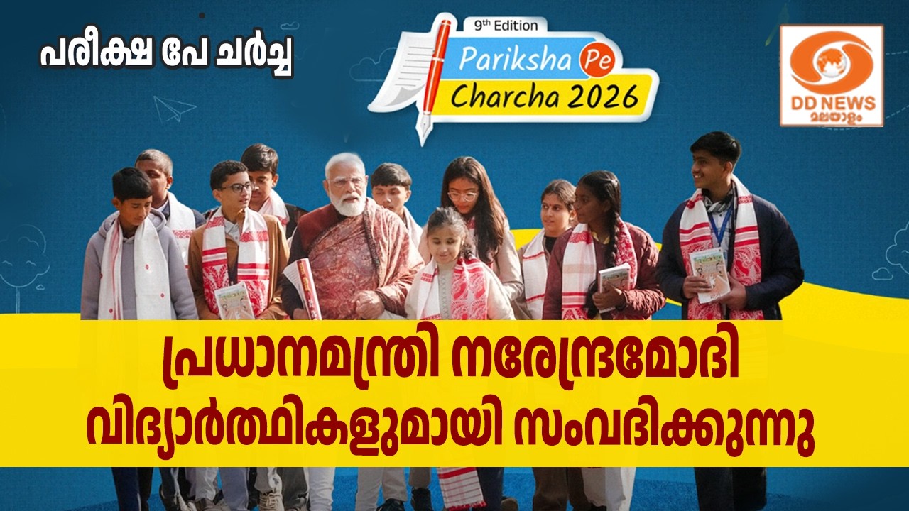 Pariksha Pe Charcha 2026 || Live Interaction of PM Narendra Modi with Exam Warriors