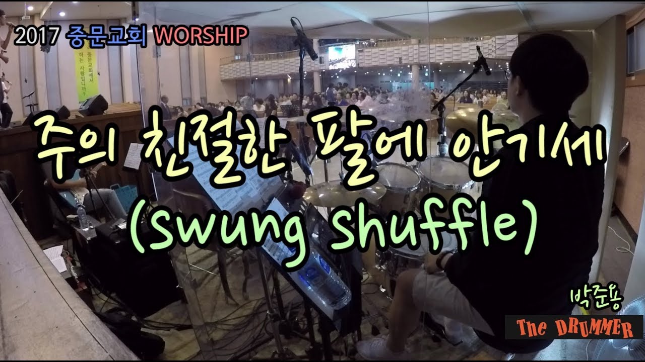 [중문교회 Worship] 주의 친절한 팔에 안기세 swung shuffle version(대전 더드러머 드럼스쿨 박준용 대표)