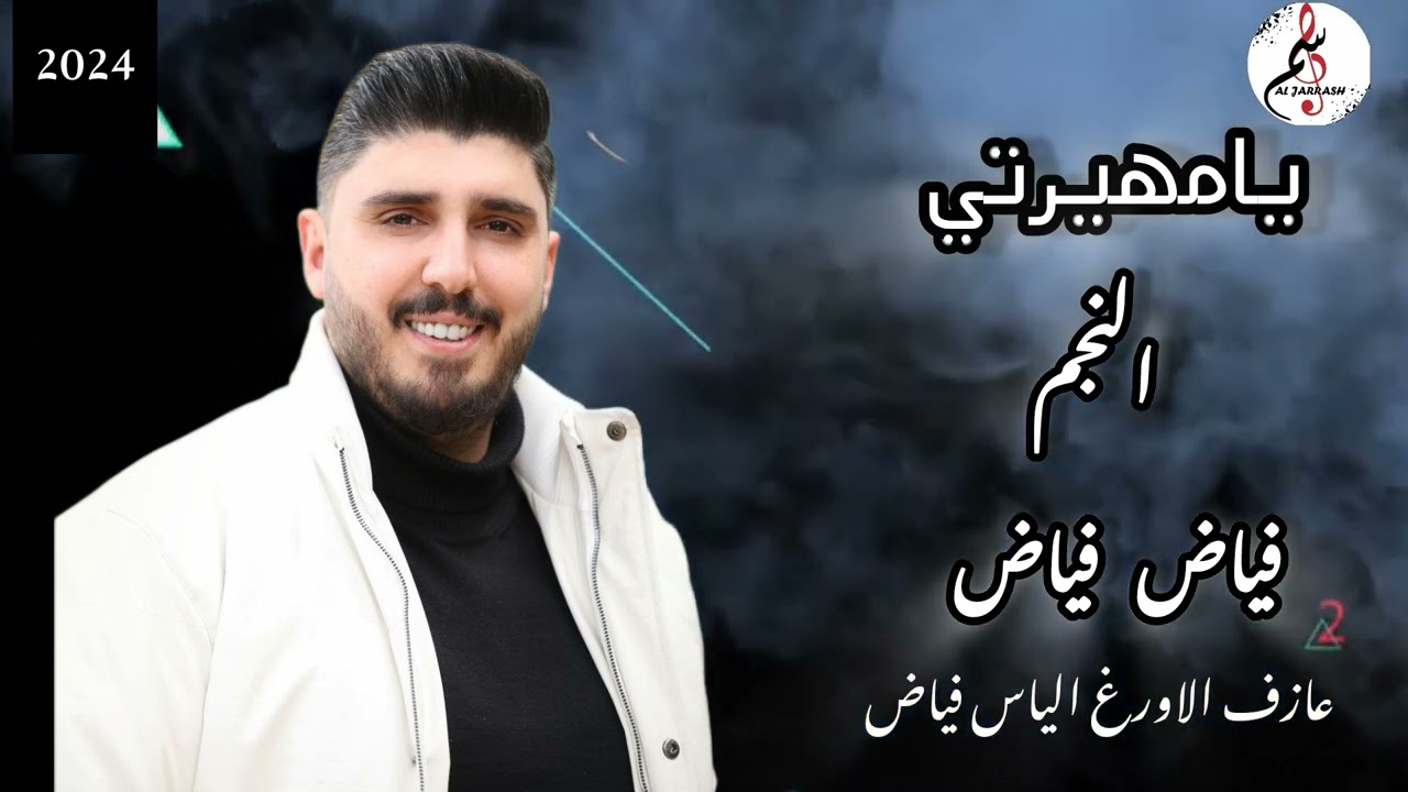فياض فياض - يا مهيرتي