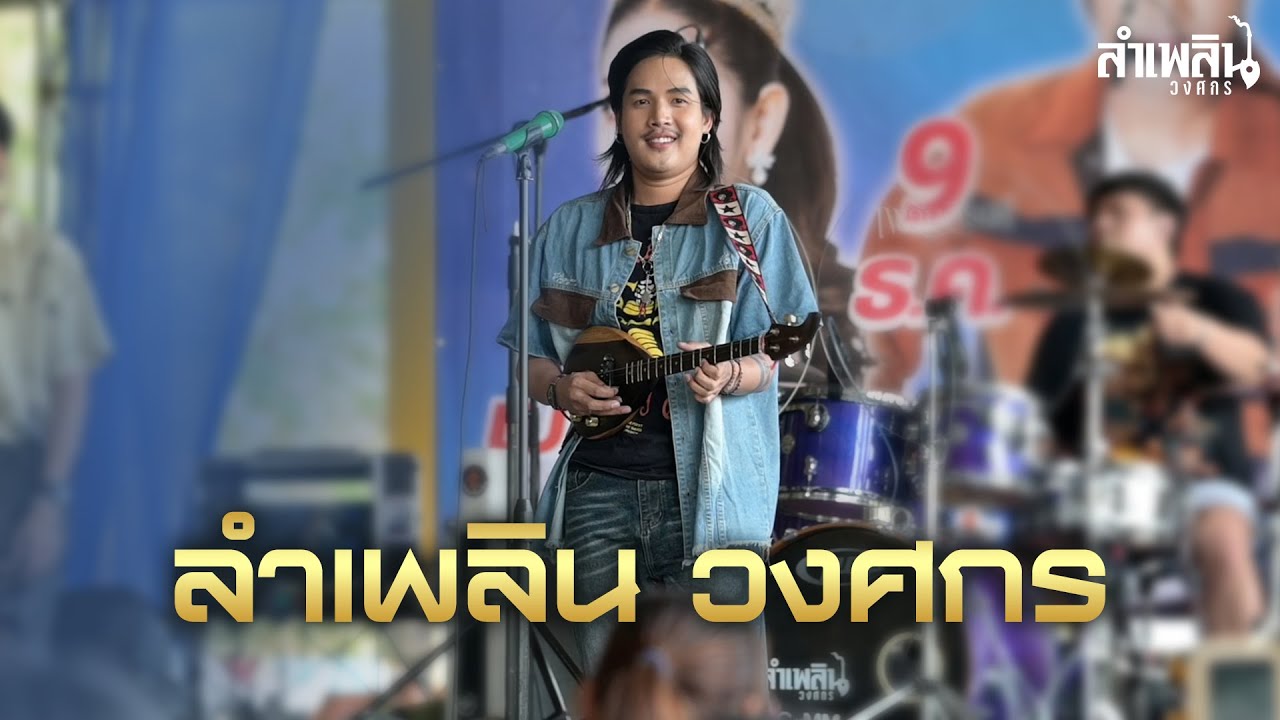 หมอลำกลอน I ลำเพลิน - ลำเพลิน วงศกร [ แสดงสด ]