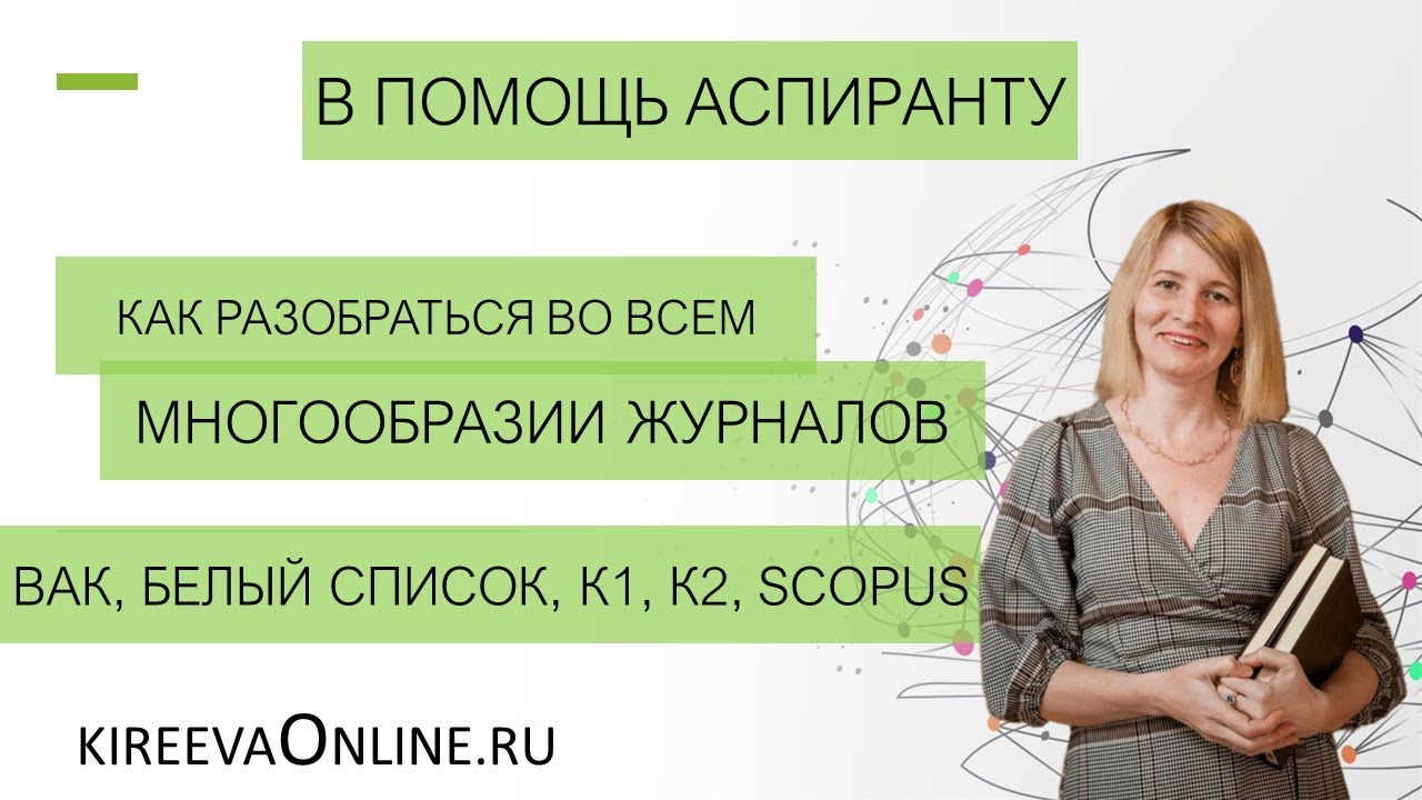 В помощь аспиранту: как разобраться во всем многообразии журналов ВАК, Белый список, К1, К2, Scopus
