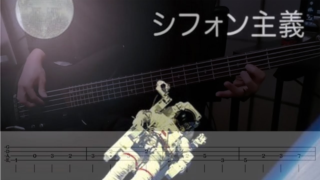 【雑ベース】夏の黄金比/相対性理論【TAB譜あり】