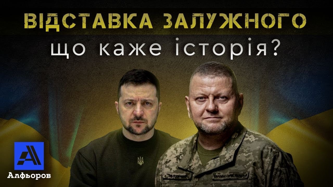 Відставки Командувачів, про які ми не памʼятали? Що каже Історія?? Пояснення українського історика
