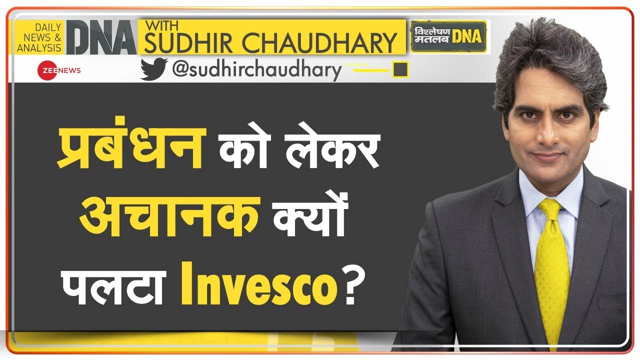 DNA: Punit Goenka को लेकर अचानक क्यों पलटा Invesco? | ZEEL-Invesco Issue | Dr. Subhash Chandra