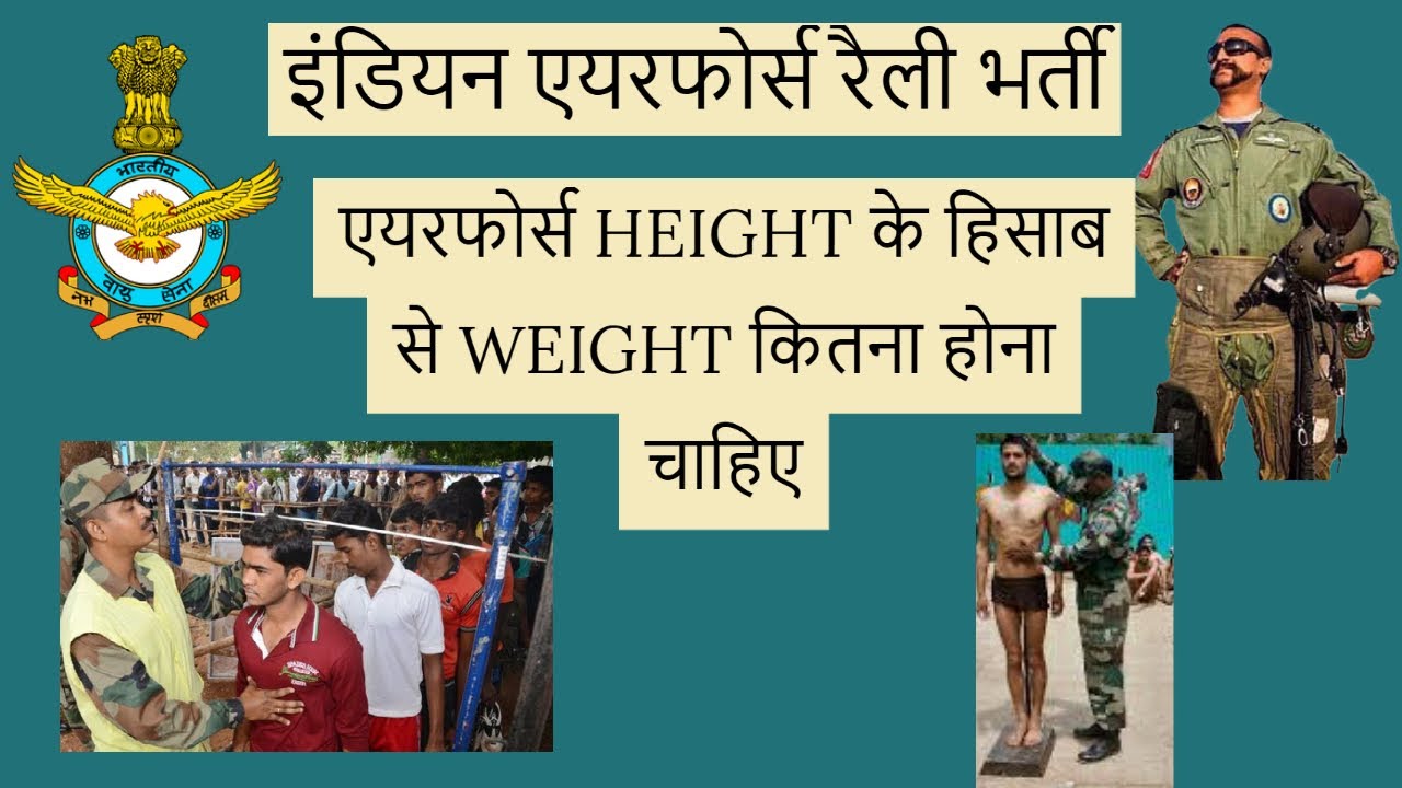 HEIGHT AND WEIGHT RATIO FOR AIRFORCE RALLY BHARTI 2020 | कितना वजन होना चाहिए AIRFORCE RALLY के लिये