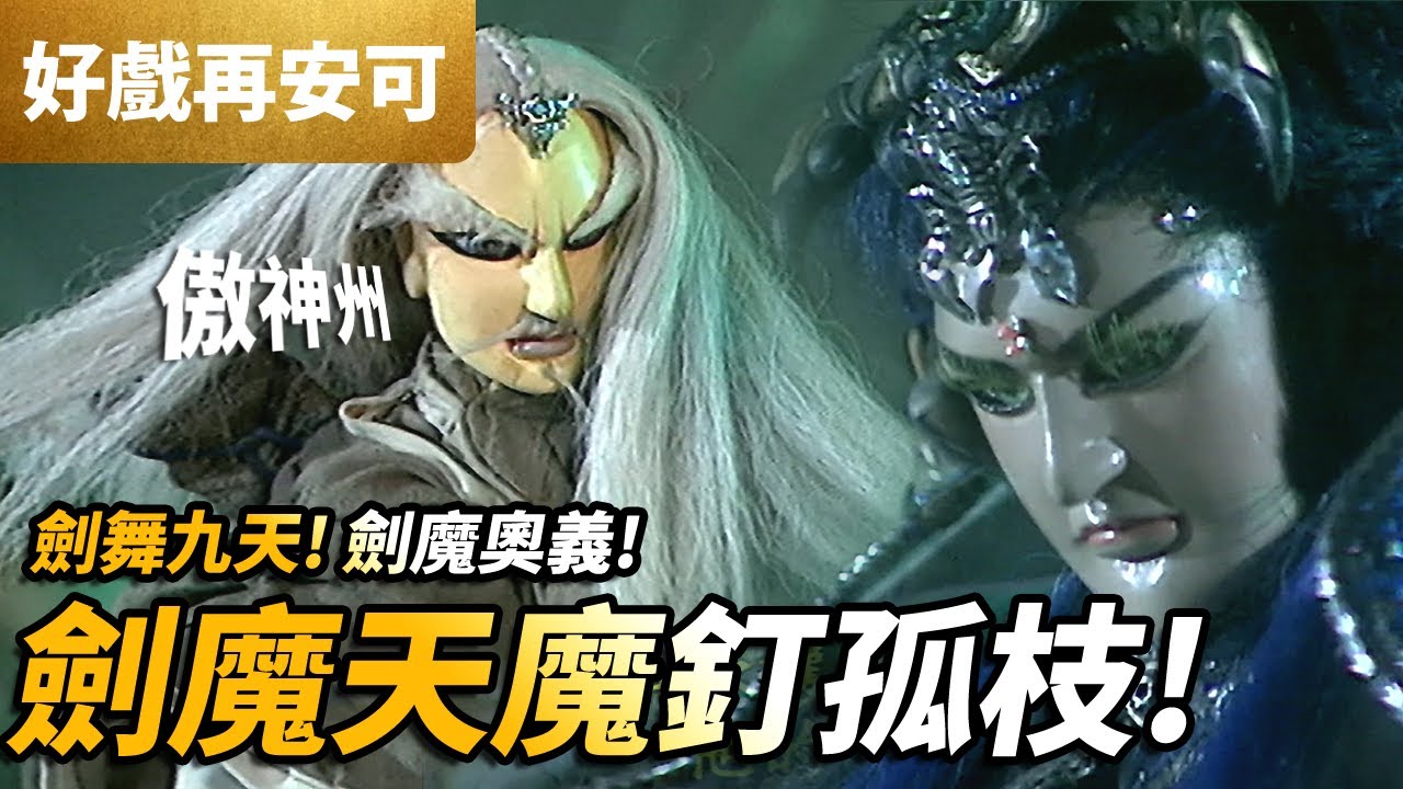 好戲再安可: 傲神州  劍魔天魔釘孤枝!! ｜劍舞九天 劍魔奧義再現 !｜霹靂布袋戲PILI PUPPETRY