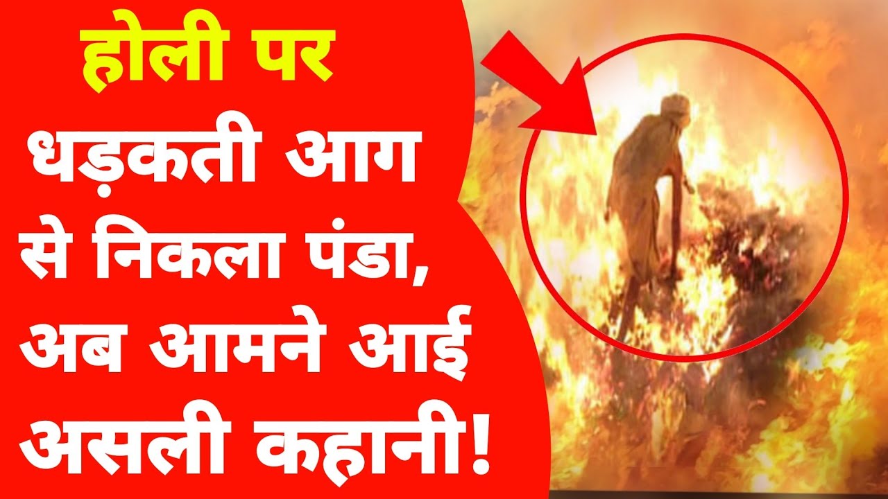 Mathura:धड़कती आग से निकलने वाले पंडा की कहानी उसी की जुबानी सुन हर कोई दंग!