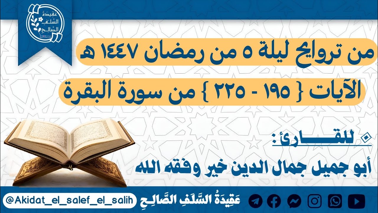 ما تيسر من سورة البقرة للقارئ أبو جميل جمال الدين خير وفقه ﷲ - من تراويح ليلة ٥ من رمضان ١٤٤٧. 