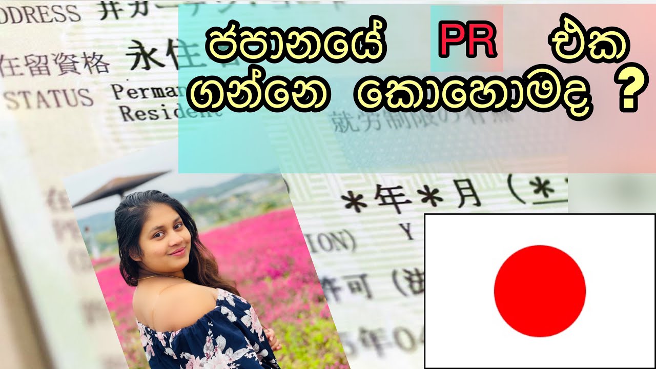 How to get japan permanent residence?? 🇯🇵🇯🇵sinhala | කොහොමද ජපානයේ PR එක ගන්නෙ??