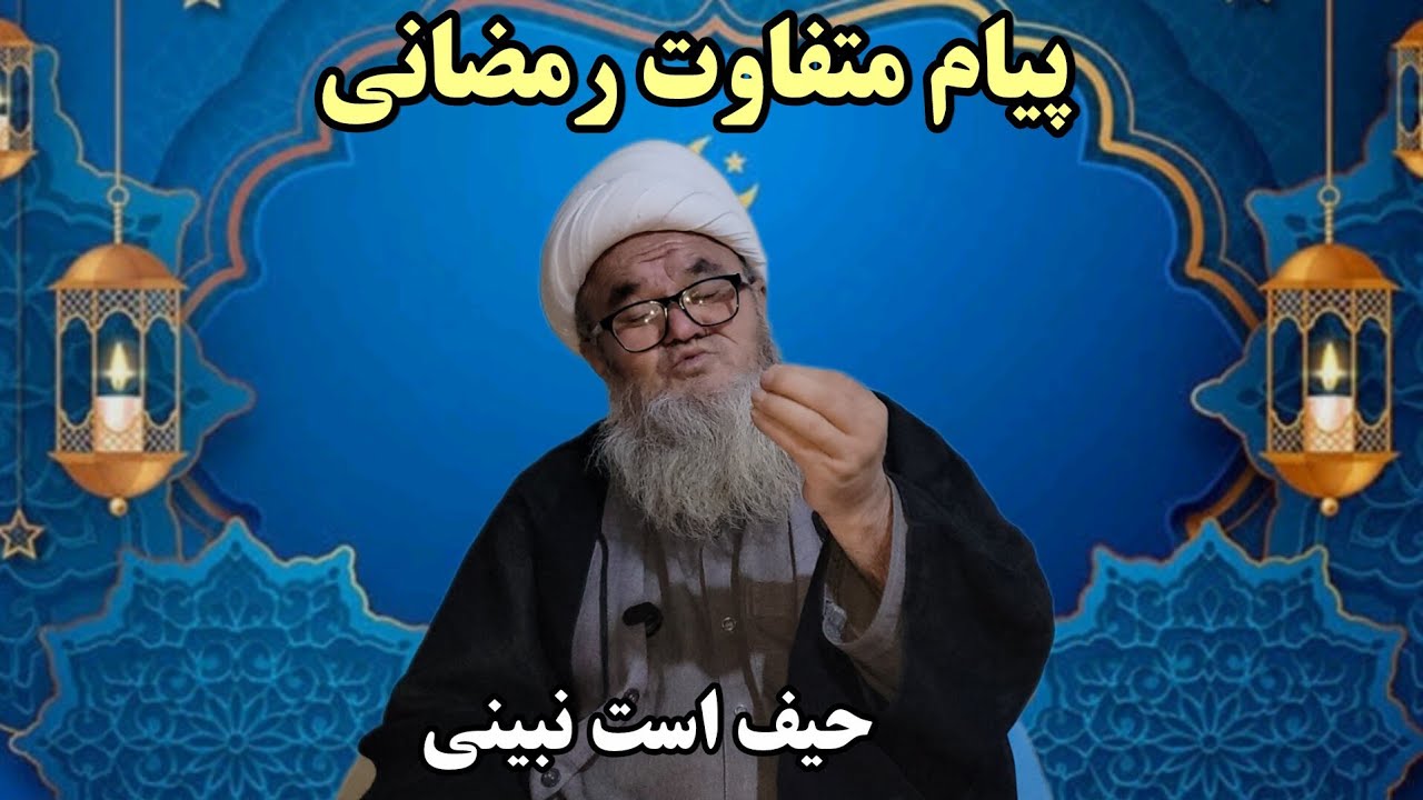 آیت الله رحیمی سیغانی بامیانی | فضیلت‌های شگفت‌انگیز رمضان که باید بدانید