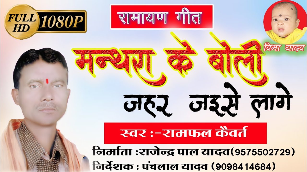 मंथरा के बोली जहर जइसे लागे /Ramphal Kaivart/ Ramayan geet / CG SONG/ Rajendra Pal Yadav/Ramayan