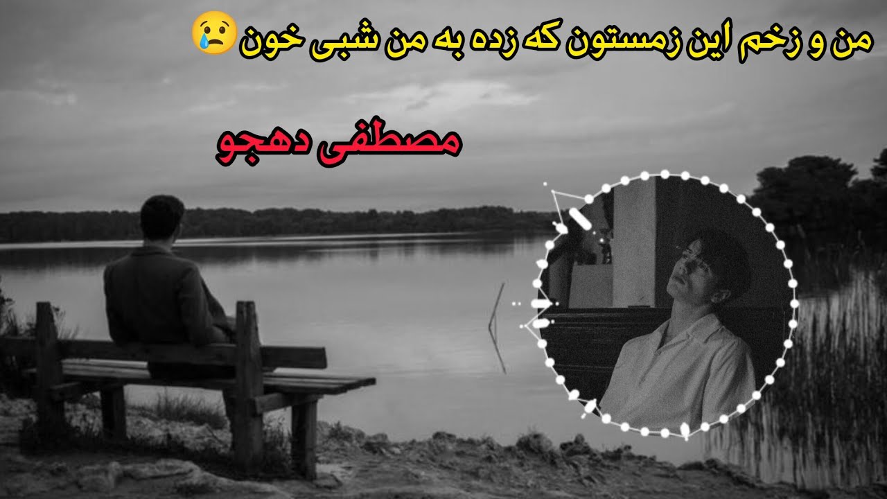 من و زخم این زمستون🎵با صدای مصطفی دهجو🎤