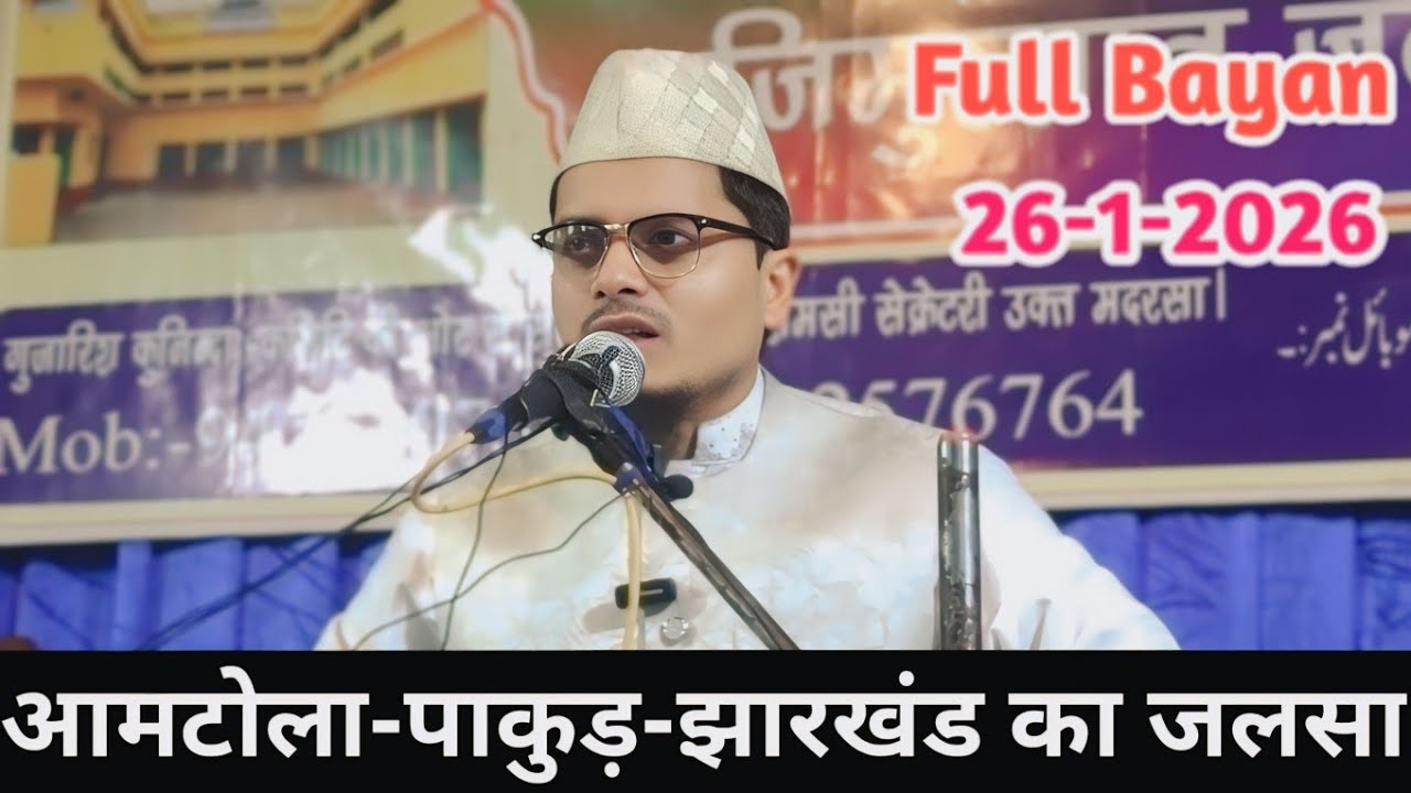 26 January Special || आमटोला -पाकुड़ झारखंड|| Maulana Abdul Gaffar Salafi By New Bayan 