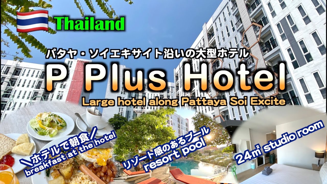 【ホテルレビュー】パタヤのソイエキサイト沿い大型ホテル「P PLUS HOTEL」