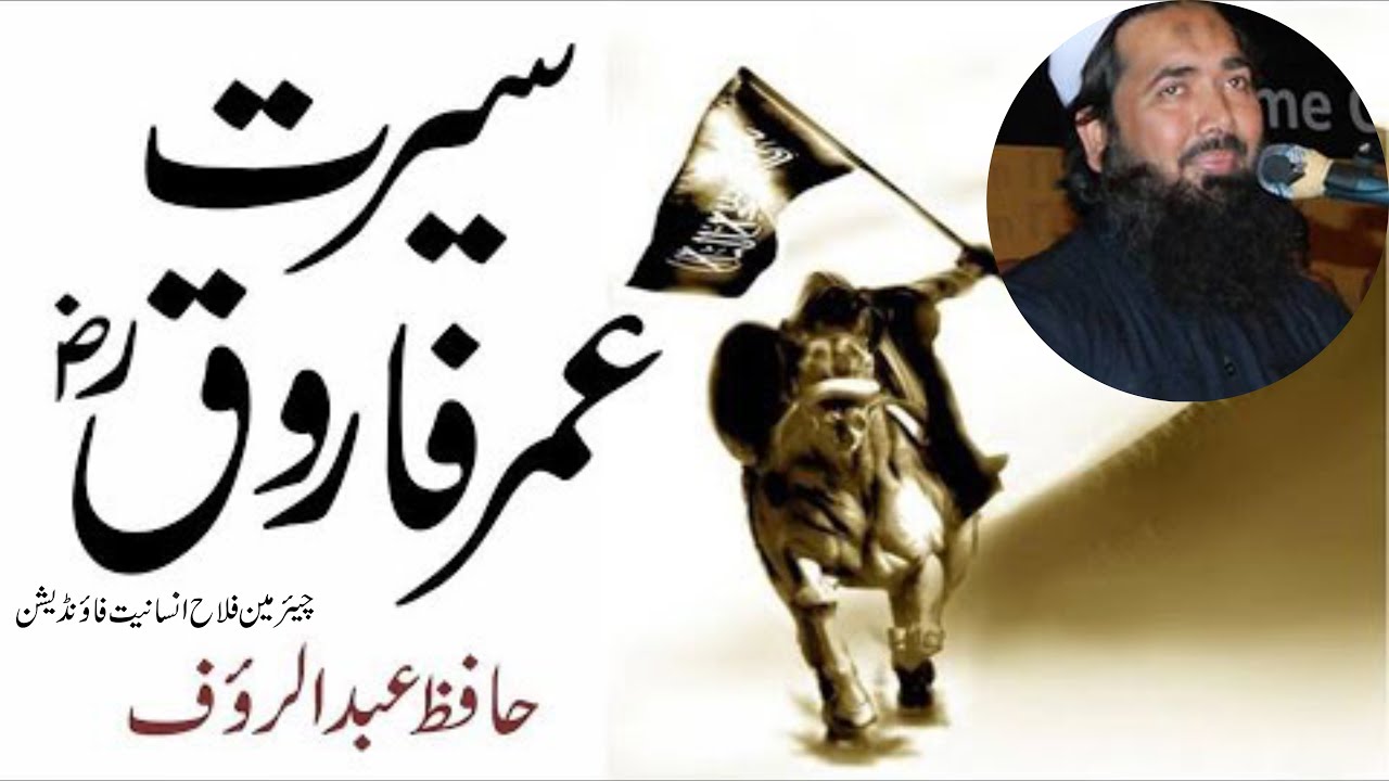 Searty Hazrat Umar (RA) | True Story of Umar | The Justice Of Umer (RA)by Hafiz Abdul Rauf Chair FIF