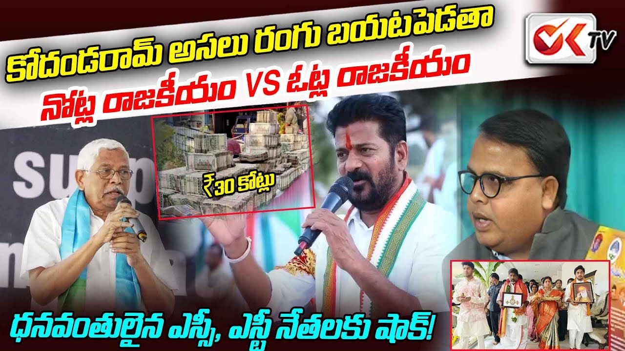 కోదండరామ్ అసలు రంగు బయటపెడతా | Exposing Prof Kodandaram! | #oktv