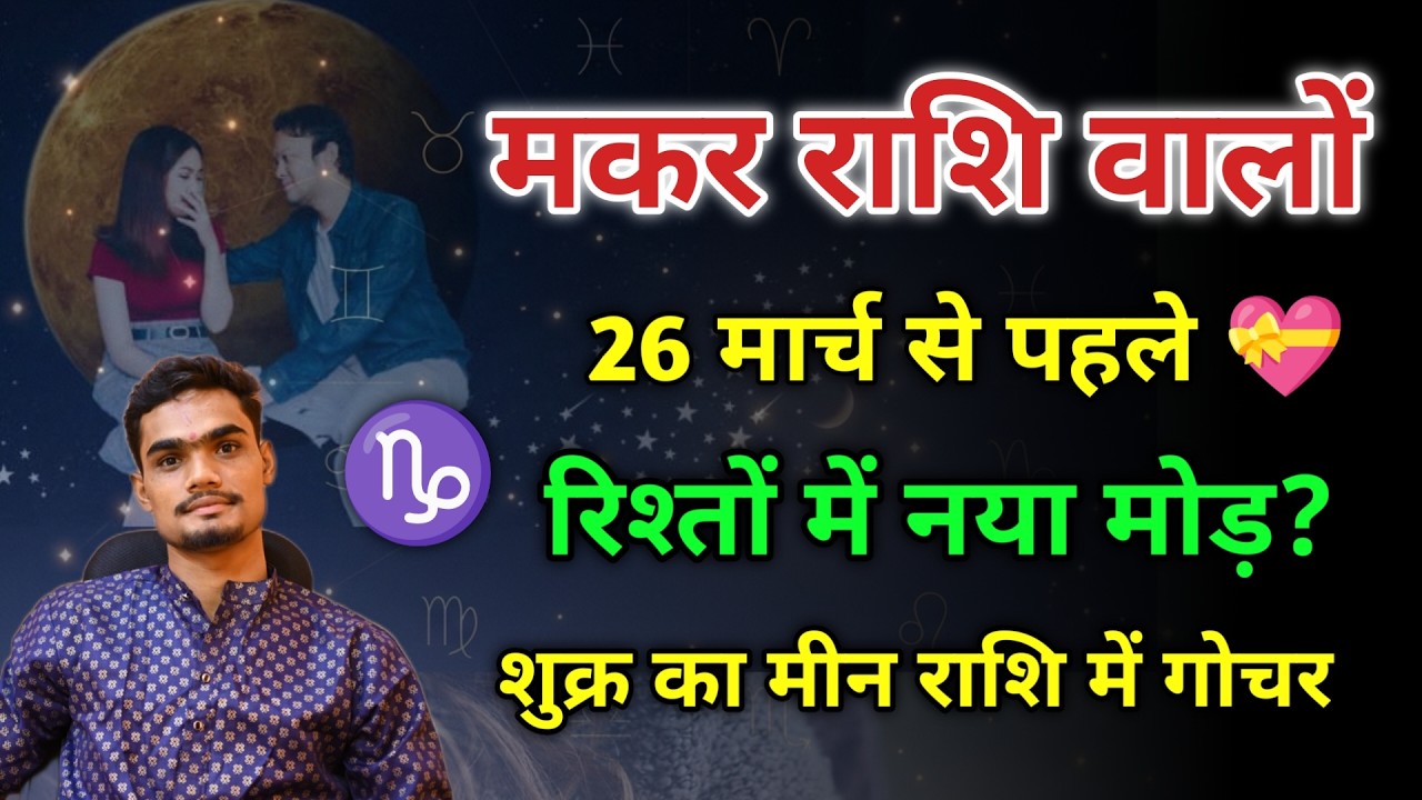 Capricorn Love Horoscope March 2026: शुक्र गोचर से प्रेम में बड़ा बदलाव | Makar Love Guidance
