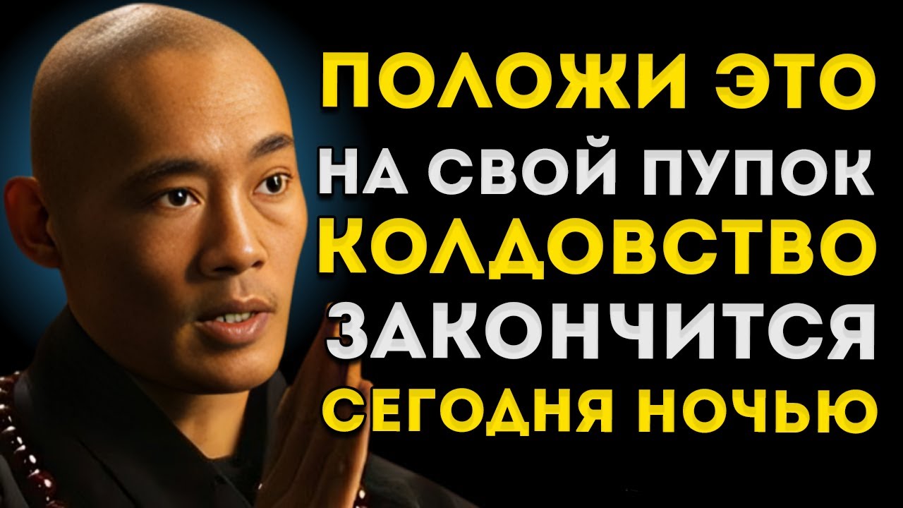 Положи Это На Свой Пупок — И Каждая Порча Мгновенно Разрушится Мотивация Ши Хен И