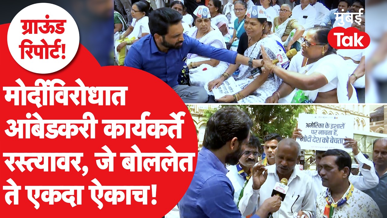 Mumbai Protest: PM मोदींविरोधात आंबेडकरी कार्यकर्ते रस्त्यावर, आंदोलनाचा एल्गार, बेधडक | Mumbai Tak