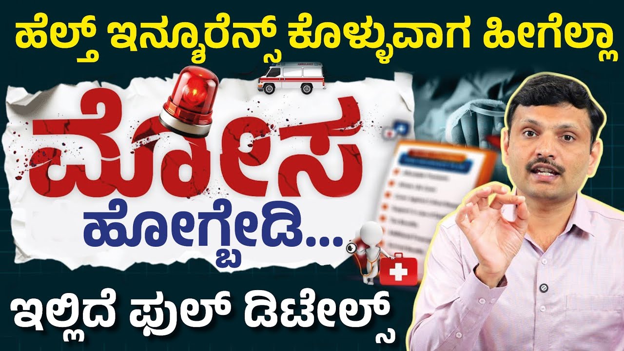 ಈ ತಪ್ಪು ಮಾಡಿದ್ರೆ Hospital Bill ಖಚಿತ! How to Choose the Best Health Insurance Plan? Claim,Age,Co-pay