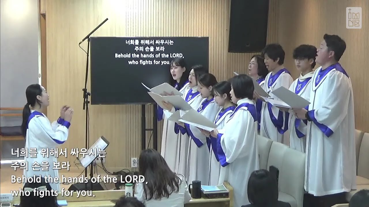 [260314] 임마누엘 찬양대 | 보라 너희는 두려워 말고