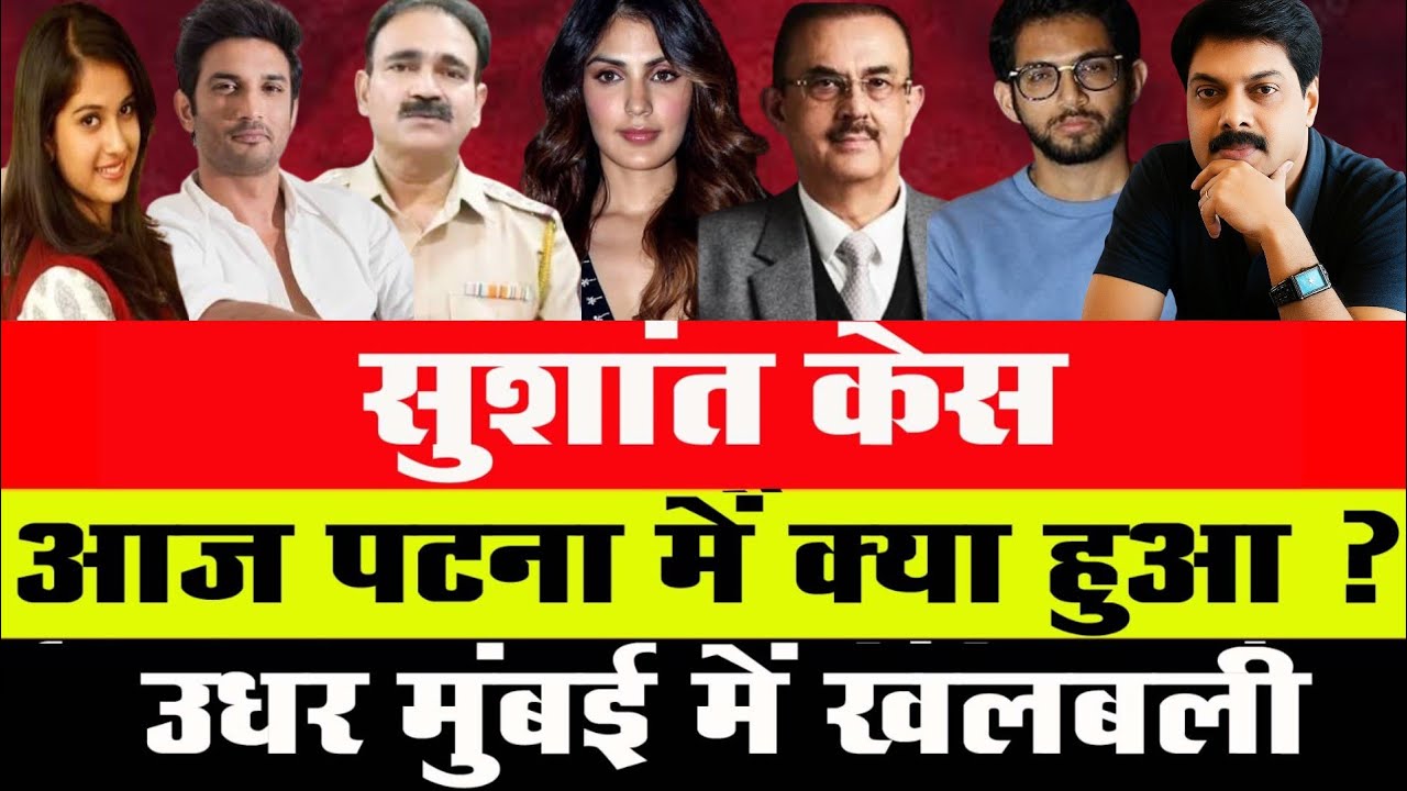 Big Breaking : सुशांत केस आज पटना में क्या हुआ उधर मुंबई में खलबली | Sushant Singh Rajput | Disha