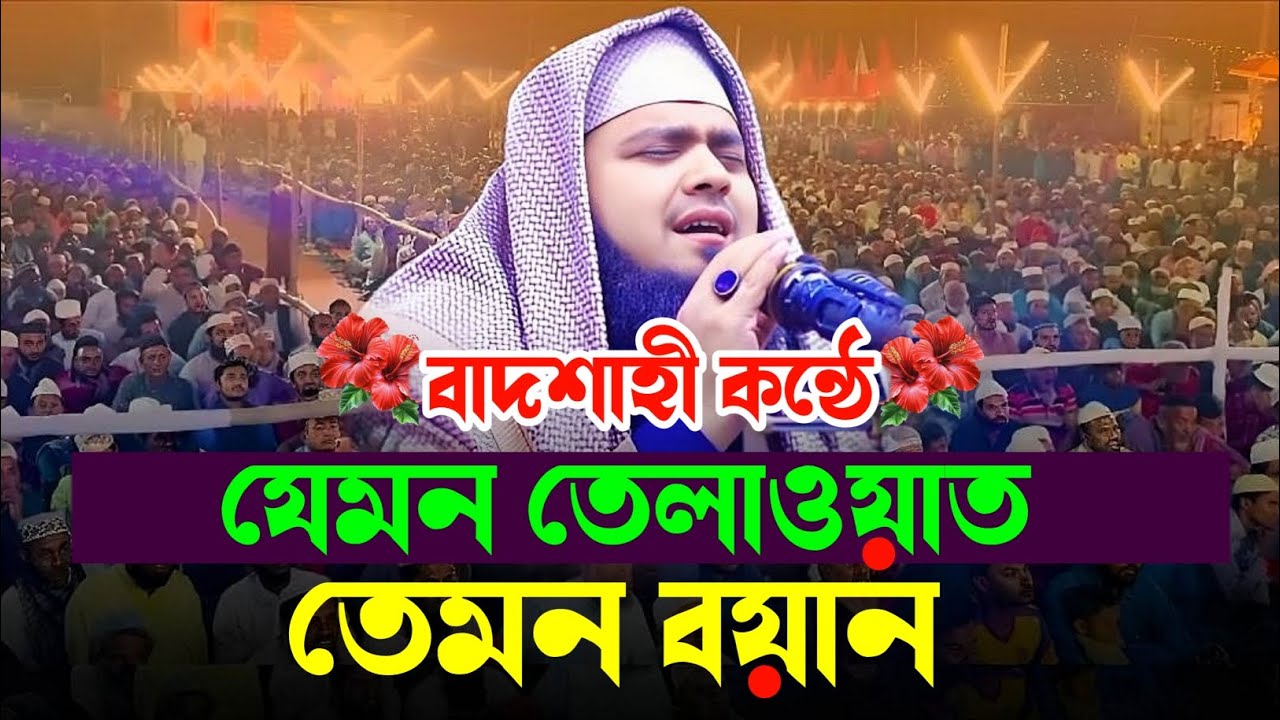 বাদশাহী কন্ঠে যেমন তেলাওয়াত তেমন বয়ান || হাফেজ কারী মাওলানা মুফতী শিহাব উদ্দিন উসমানী | 01774954137