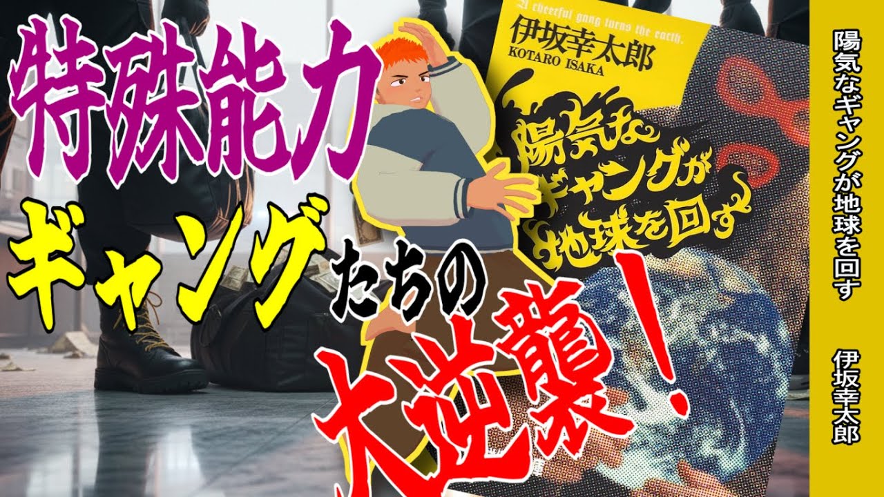 【陽気なギャングが地球を回す】伊坂幸太郎の痛快クライム・サスペンスがめっちゃお洒落で面白い！【小説レビュー】