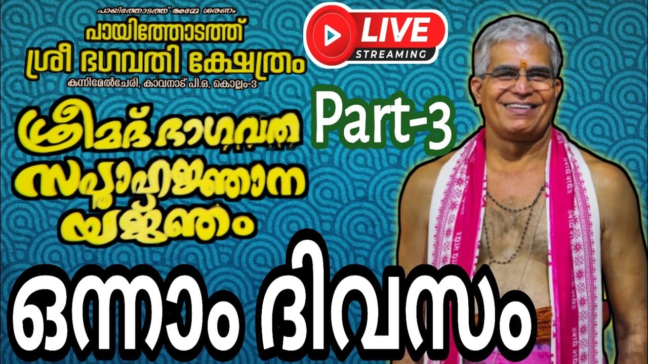 കൊല്ലം കാവനാട് പായിത്തോടത്ത് ശ്രീ ഭഗവതി ക്ഷേത്ര സന്നിധിയിൽ ശ്രീമദ് ഭാഗവത സപ്താഹം ഒന്നാം ദിവസം..!