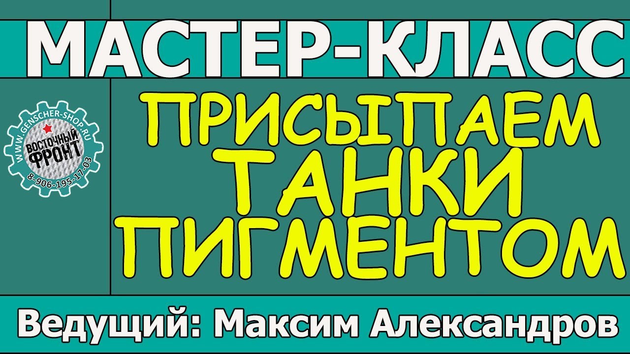 Присыпаем танки пигментами! Мастер-класс Максима Александрова