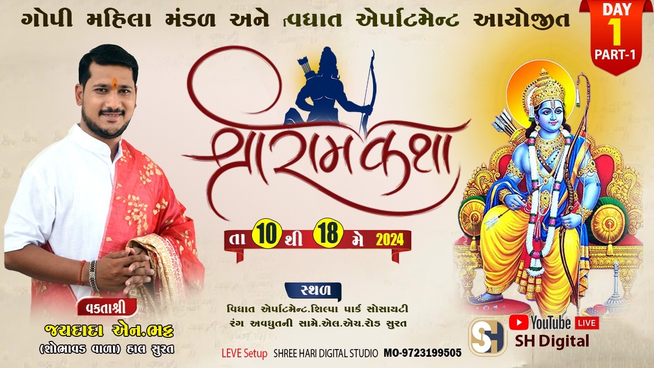🔴D-LIVE DAY-1 PART-1 ||શ્રીરામ ચરિત માનસ કથા || સુરત ||કથાના વક્તાશ્રી..જયદાદા એન.ભટ્ટ શોભાવડ વાળા