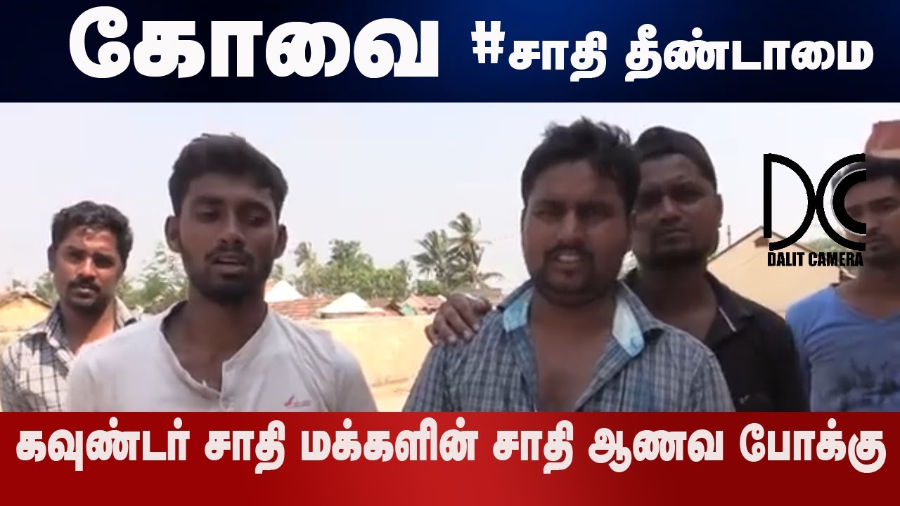 கோவிலுக்குள் நுழைந்ததுக்கு அருந்ததியர்களை அடித்த கவுண்டர் Gownders attack Arundhathiyars  #AR